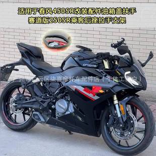 适用于春风450SR改装配件油箱盖扶手赛道版250SR乘客后座拉手支架