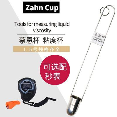 ZAHN蔡恩杯1号2号3号4号5号手提柴氏杯油墨粘度计浸入式油墨涂料