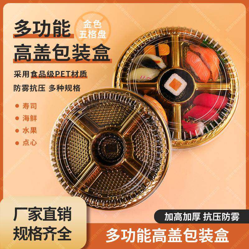堃盛包装盒一次性圆盘寿司盒子圆形果切拼盘5分格透明果盘