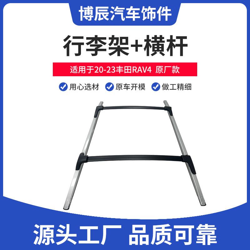 适用于20-23款丰田RAV4原厂款行李架+横杆套件加厚高承重横杆