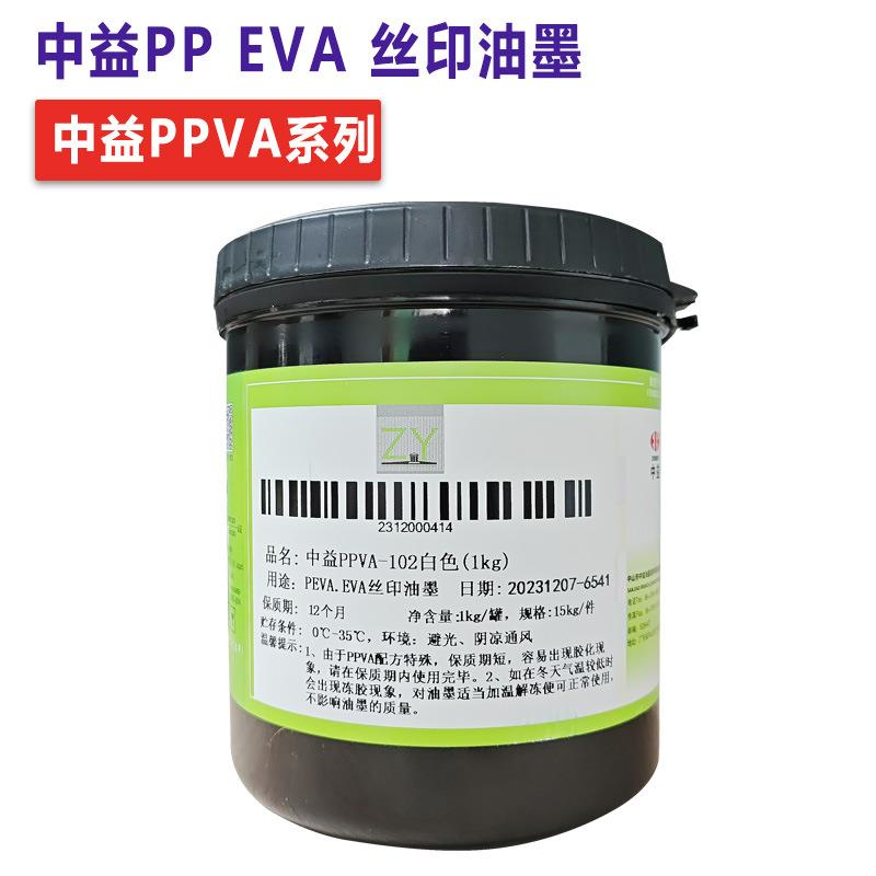中益油墨PPVA系列PPEVAPEOPP橡胶PEVATPU软性材质丝印丝印专用图片