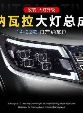 适用于14-22款纳瓦拉NAVARA大灯总成NP300改装LED透镜日行灯转向
