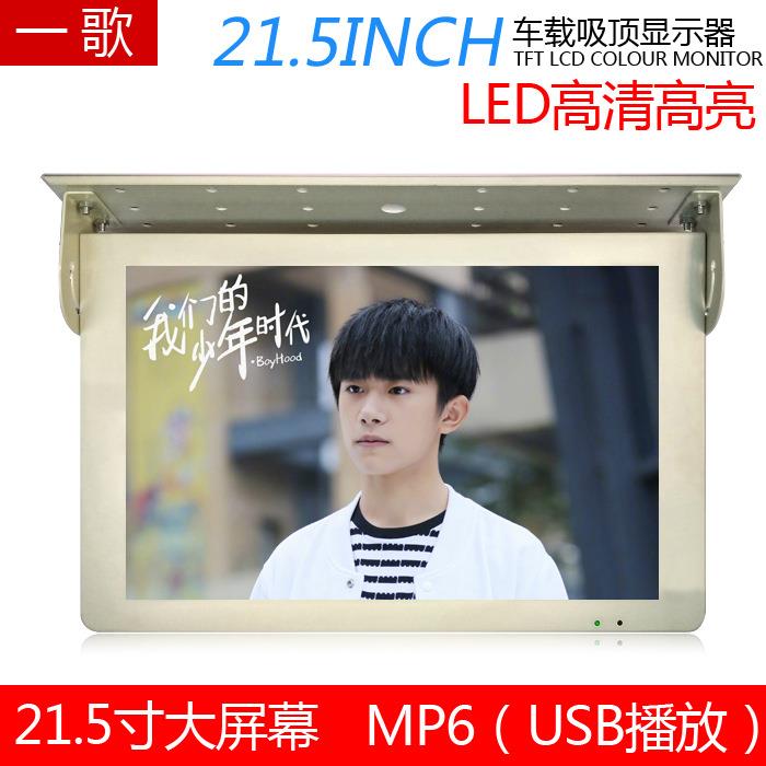 吸顶前折21.5寸车载液晶显示器带USB/SD播放+FM发射车载电视