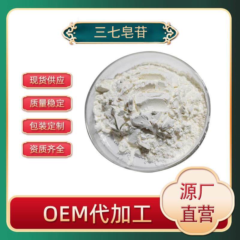 三七总皂苷80%三七提取物三七皂甙现货三七皂苷