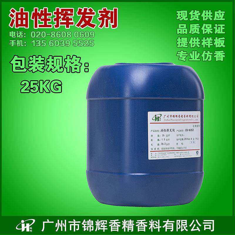 现货供应挥发剂油性挥发剂扩香剂香薫挥发剂