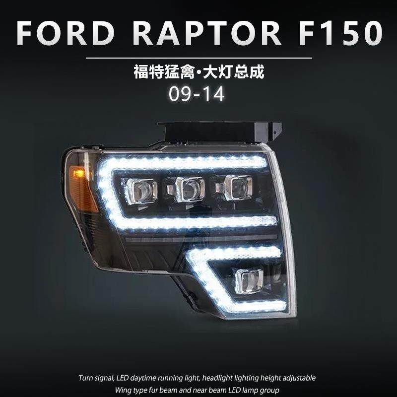 适用于福特08-14猛禽F150大灯总成改装LED日行灯流水转向双光透镜