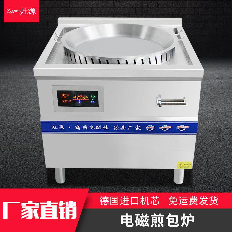 灶源8KW不粘锅生煎包电炉子电磁煎饼设备商用电磁煎包炉自动旋转