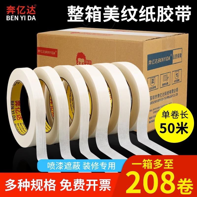 美纹纸胶带喷漆遮蔽纸胶带真石漆美缝胶纸装饰绘画留白分色不伤纸
