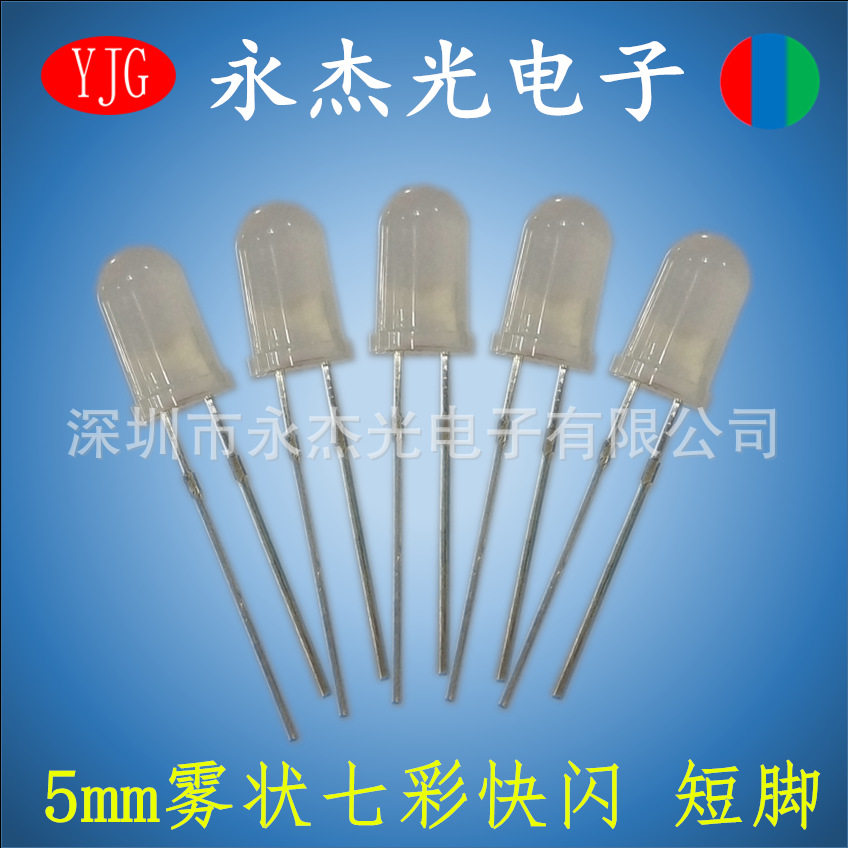 直插LED发光二极管5mm雾状七彩快闪短脚 高亮LED灯珠F5快闪短脚