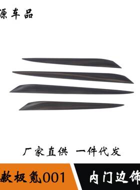 适用于22款极氪001改装内门边装饰亮条车内门边贴片内饰框配件