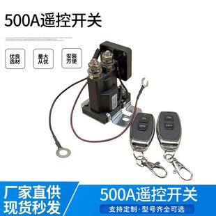 汽车电瓶漏电跑电500A电池断开开关12V无线遥控控制开关汽车