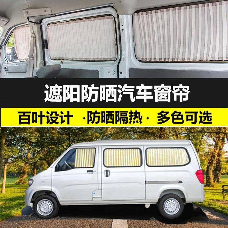 五菱之光6376/6388/6389遮光汽车窗帘专用防晒遮阳帘双轨道隔热帘
