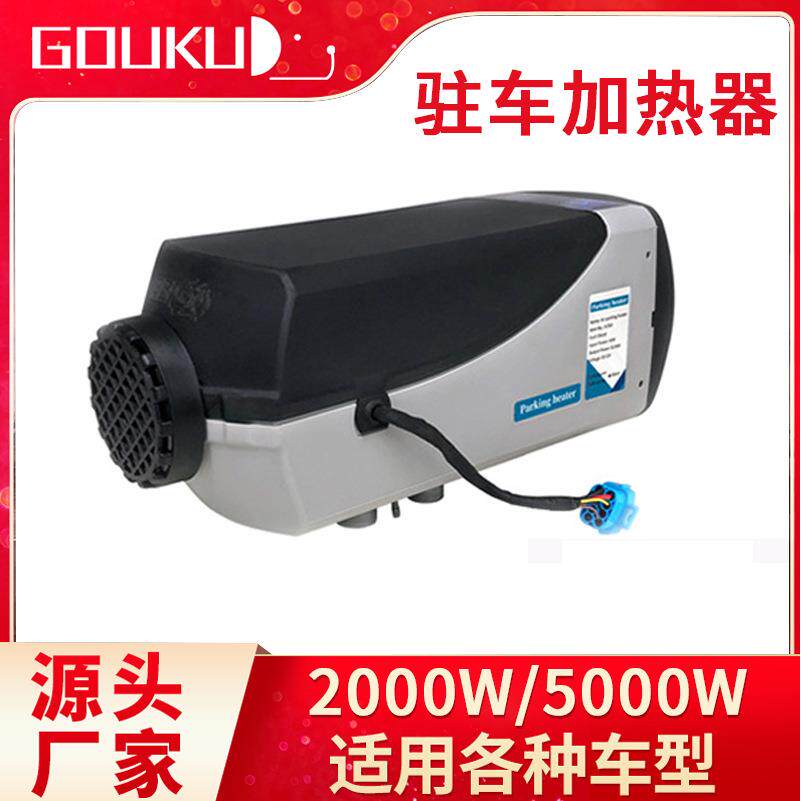 驻车燃油加热器车载取暖机一体式24v货车柴油空气取暖汽车加热器