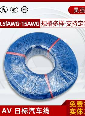 热销日标汽车电线AV0.5~100平方汽车线无铅PVC绝缘通坤线缆