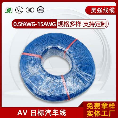 热销日标汽车电线AV0.5~100平方汽车线无铅PVC绝缘通坤线缆