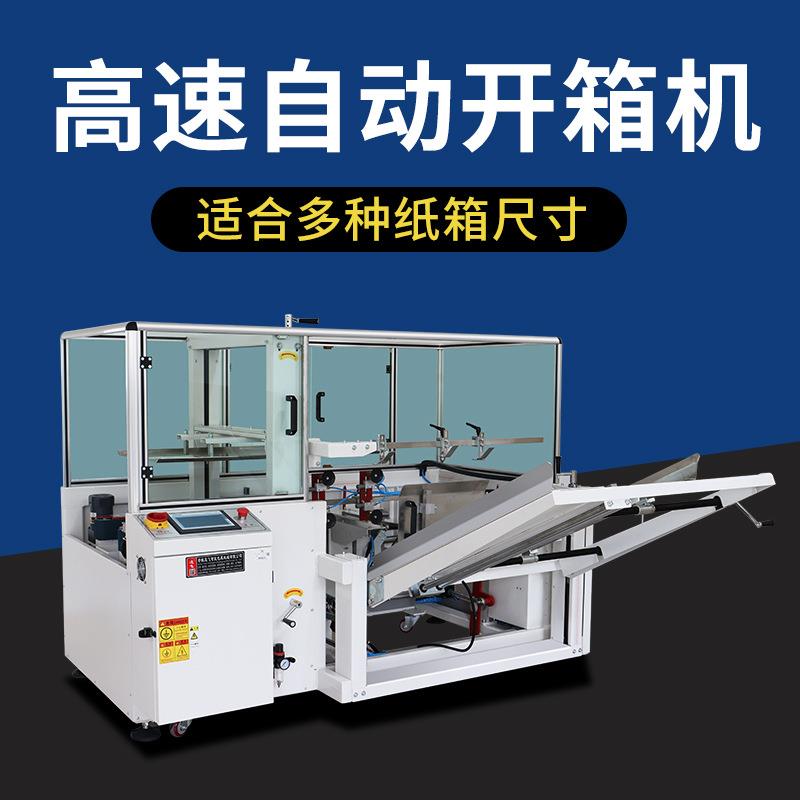 全自动开箱机高速立式纸箱开箱成型封底机自动化包装流水线专用