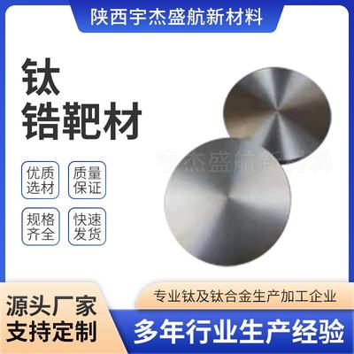 现货供应钛锆合金靶材TiZr科研实验室材料溅射靶现货充足