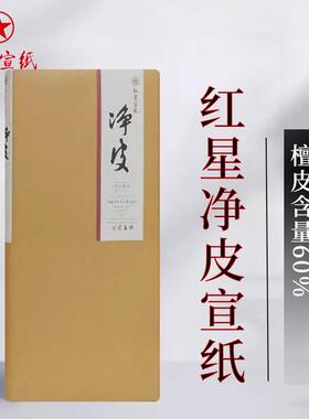 红星宣纸红星牌净皮生宣纸书法国画创作专用作品纸手工宣纸