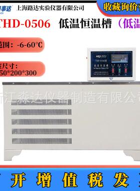 上海路达THD-0506型低温恒温槽水泥李氏比重瓶低温恒温水箱水浴槽