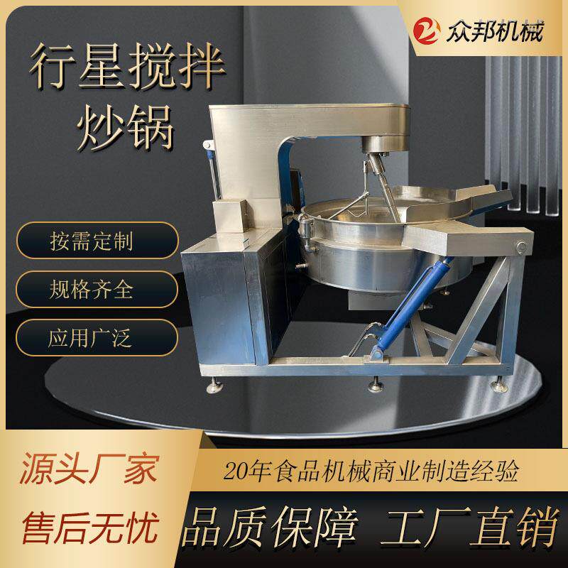 全自动行星搅拌炒锅火锅底料炒料机304不锈钢炒锅智能商用熬制