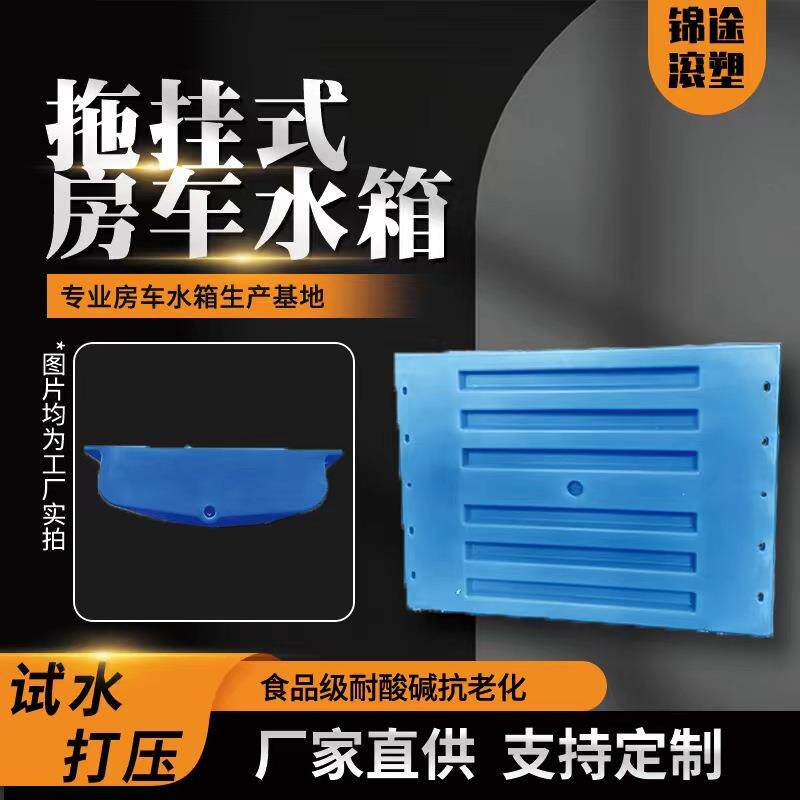 房车水箱大容量拖挂车专用配套加厚塑料一体成型立卧式储蓄水箱