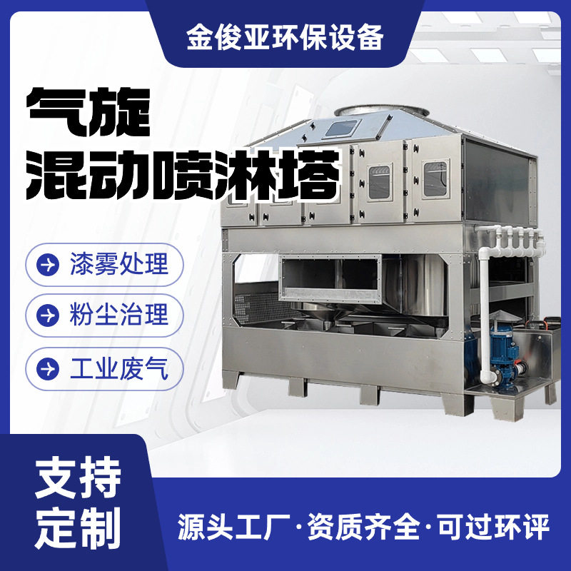 气旋塔VOCs不锈钢工业废气处理设备源头厂家除雾混动喷淋洗涤塔