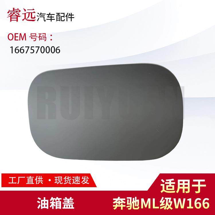 适用ML级W166油箱盖1667570006