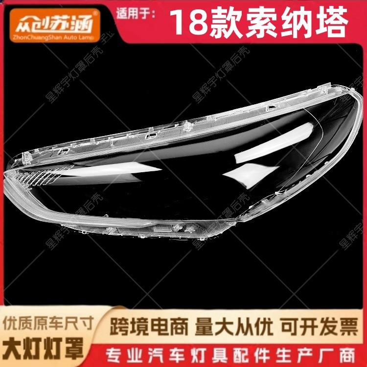 适用于18款索纳塔大灯罩18款索纳塔前灯壳透明外壳耐用面罩耐