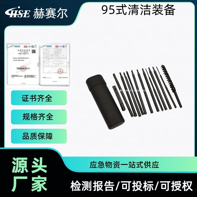 95-1式成套附品81-1式通条工具95式清洁装备赫赛尔
