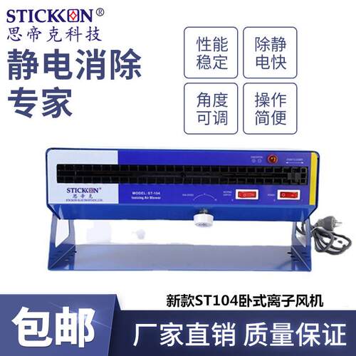 思帝克stickon新款ST104卧式离子风机400MM除尘除静电生产