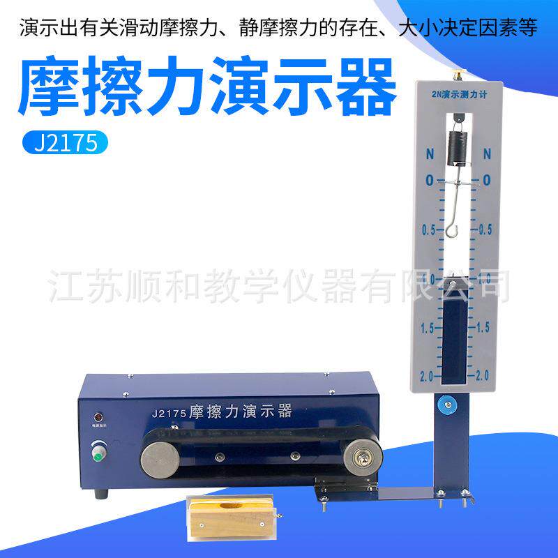 J2175摩擦力演示器摩擦力存在实验器材教学仪器教具