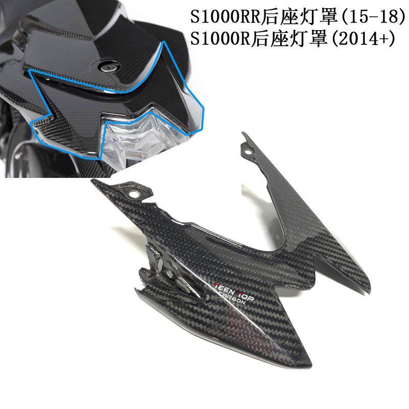 适用于BMW宝马S1000RR碳纤维改装件S1000RR碳纤维后座灯罩15-18