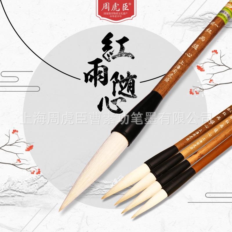 上海周虎臣毛笔红雨随心直销羊毫毛笔套装草书行书写意画