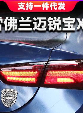 16-18款雪佛兰迈锐宝XL尾灯总成改装全LED水晶行车流水转向倒车灯