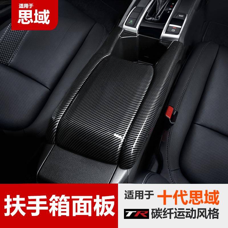 适用于十代思域扶手箱皮套包皮中央扶手收纳盒套碳纤内饰改装
