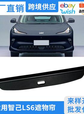 适用23-25款智己LS6后备箱遮物帘尾箱隔板置物内饰伸缩式改装配件