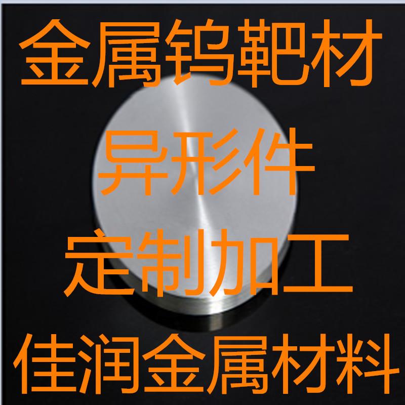 高纯钨靶材钨板钨片钨圆W99.99%磨光钨块科研实验可开票