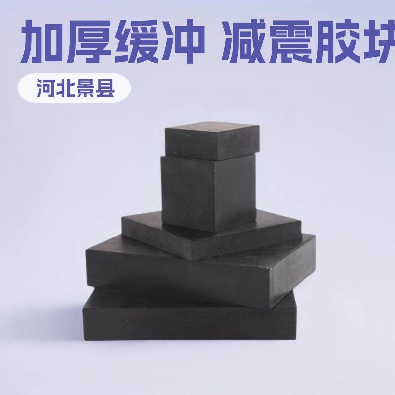 黑色加布橡胶块加厚缓冲橡胶块低价减震胶块防滑耐磨橡胶板块