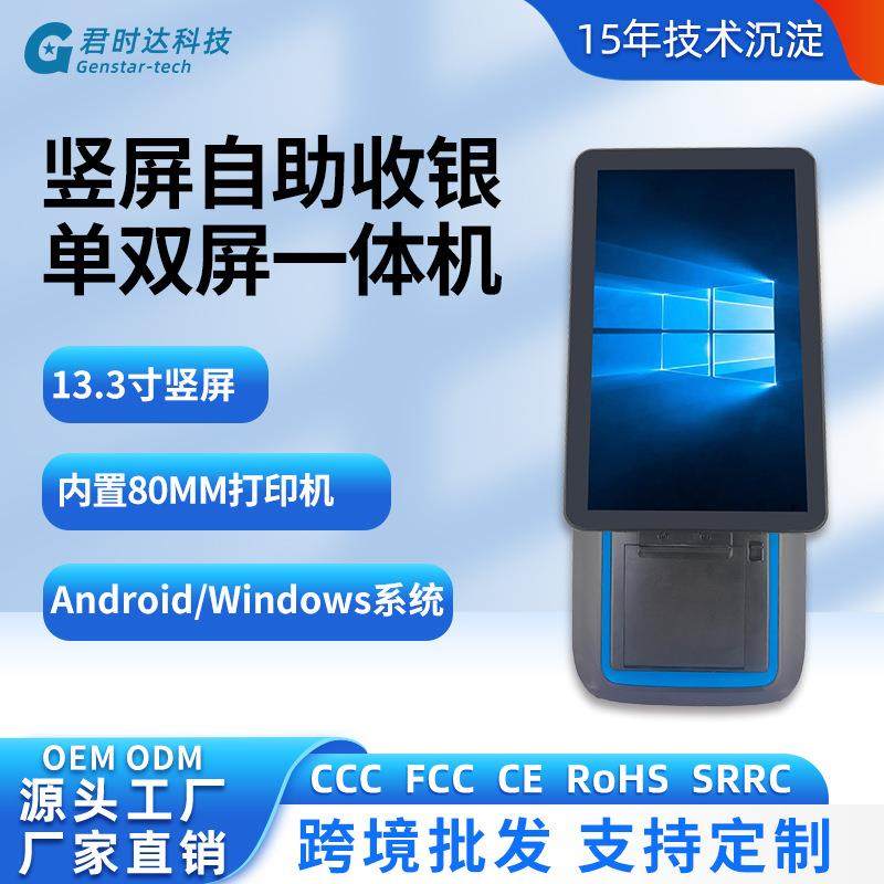 13.3寸竖屏G1安卓一体机windows触摸超市自助收银机单双屏自助机