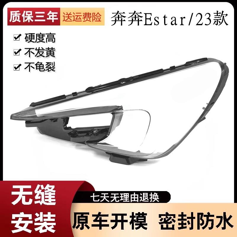 适用长安奔奔Estar大灯罩23款长安奔奔前大灯透明灯罩灯壳灯面