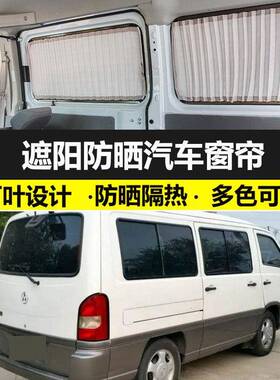 奔驰汇众MB100短轴款12座专用汽车窗帘防晒遮光帘双轨私密遮阳帘