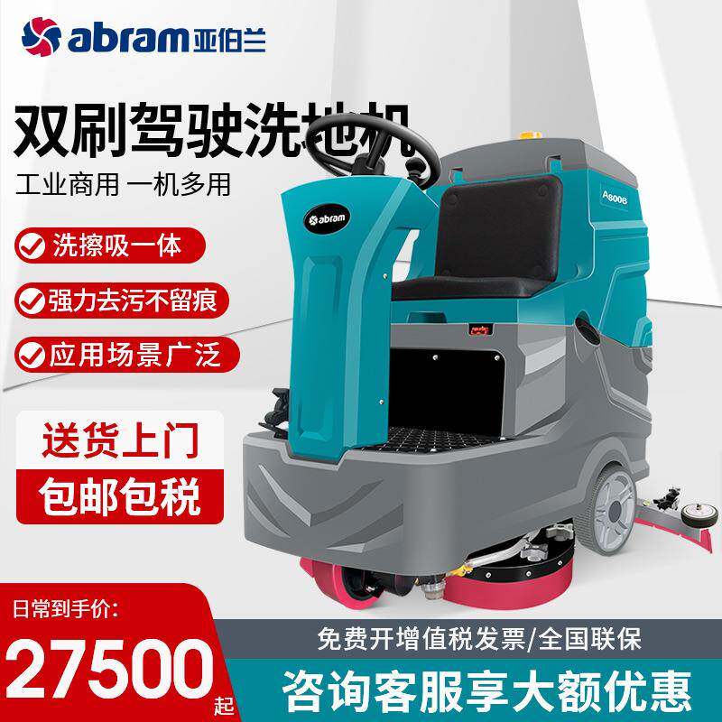 亚伯兰A800B驾驶式保洁驾驶洗地机机场车库洗地双刷盘工业洗地机