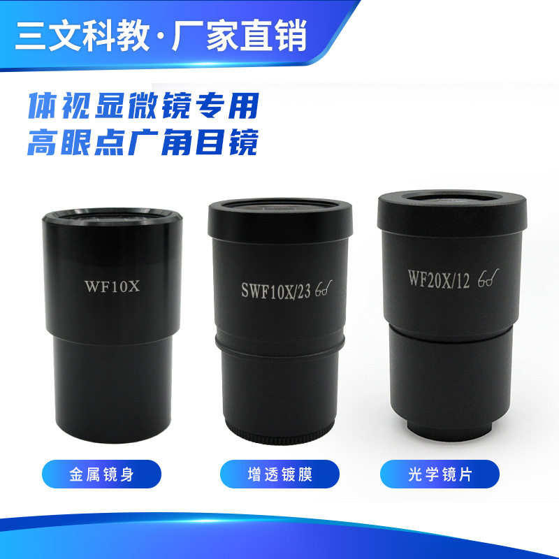 体视显微镜目镜专业高眼点广角目镜高倍大视野目镜10倍20倍接口30