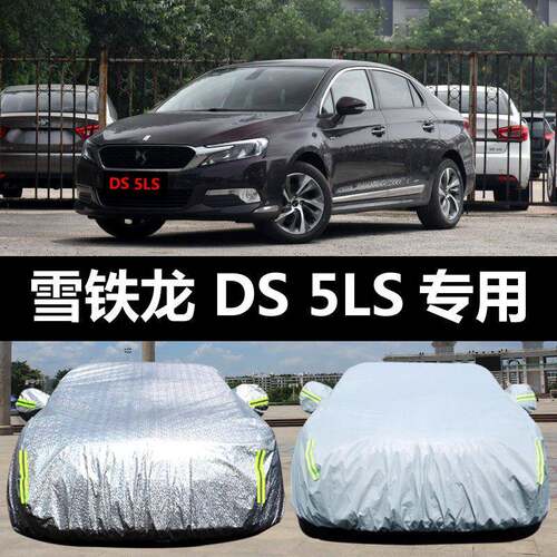 雪铁龙DS5LS汽车车衣防晒防雨防霜雪防尘盖布车罩车套外雨披汽车