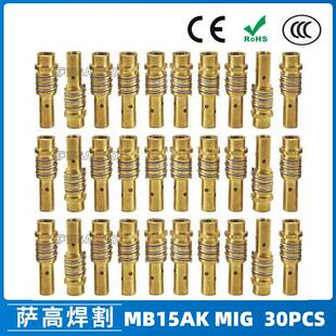 MB15AK焊枪连接杆MIG连杆气保焊枪配件保护咀导电咀MB15AK30PCS