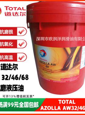 道达尔爱助力抗磨液压油(AZOLLA)AW324668号注模机循环系统油