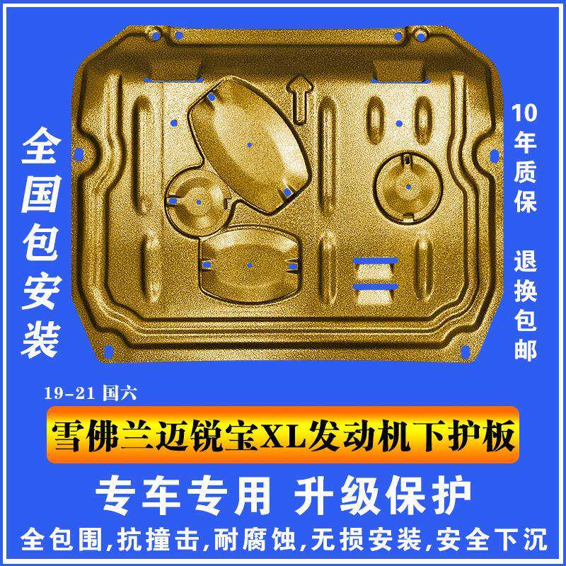 19-21雪佛兰迈锐宝XL发动机下护板塑钢锰钢铝镁合金汽车底防护板