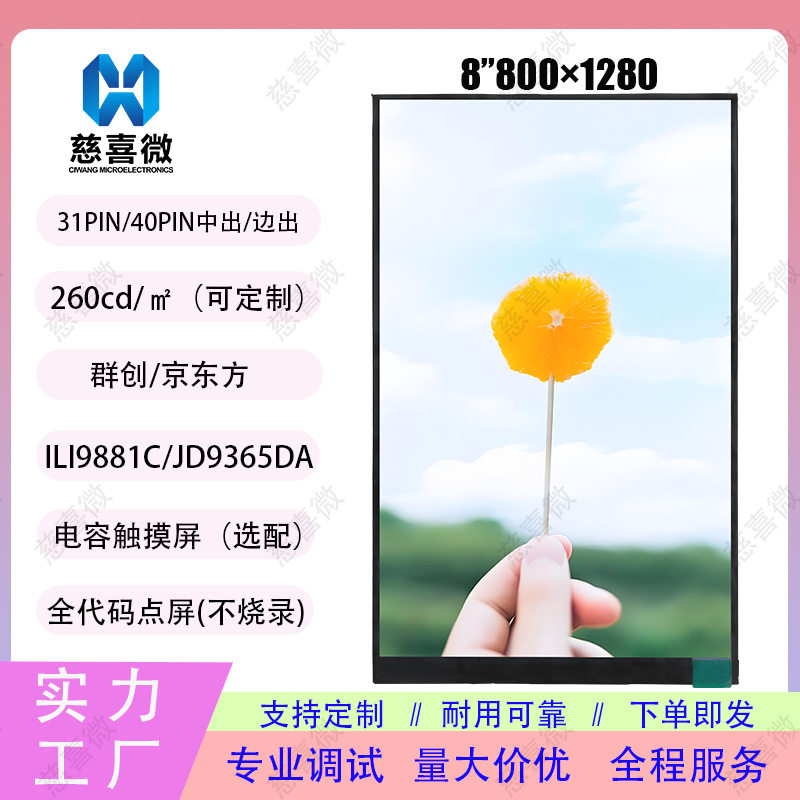 8寸800*1280tft液晶屏mipi接口lcd显示屏液晶显示屏lcd屏