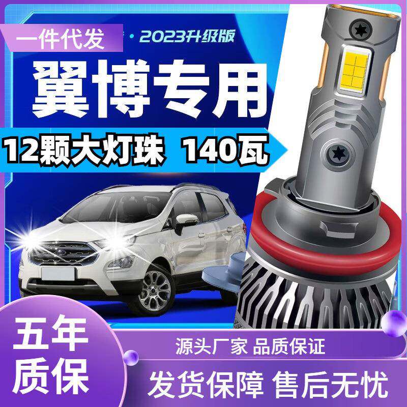 车型适用福特翼搏led大灯汽车改装远近一体远光灯近光灯led车灯泡