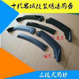 十代思域前铲改装前唇前包围前杠防护保险杠三段式PP前包围